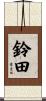 鈴田 Scroll