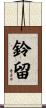 鈴留 Scroll