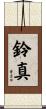 鈴真 Scroll