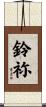 鈴祢 Scroll
