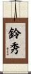鈴秀 Scroll