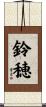 鈴穂 Scroll