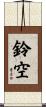鈴空 Scroll