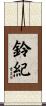 鈴紀 Scroll