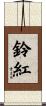 鈴紅 Scroll
