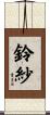 鈴紗 Scroll