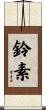鈴素 Scroll
