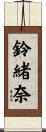 鈴緒奈 Scroll