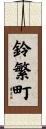 鈴繁町 Scroll