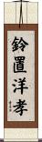 鈴置洋孝 Scroll