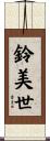 鈴美世 Scroll