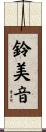 鈴美音 Scroll