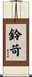 鈴苛 Scroll