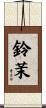 鈴茉 Scroll