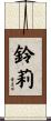 鈴莉 Scroll
