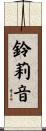 鈴莉音 Scroll