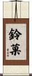 鈴菓 Scroll
