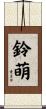 鈴萌 Scroll