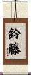 鈴藤 Scroll