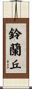 鈴蘭丘 Scroll