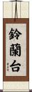 鈴蘭台 Scroll