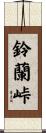 鈴蘭峠 Scroll