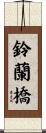 鈴蘭橋 Scroll