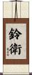 鈴衛 Scroll