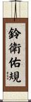 鈴衛佑規 Scroll