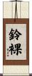鈴裸 Scroll