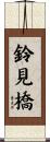 鈴見橋 Scroll