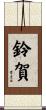 鈴賀 Scroll