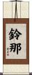 鈴那 Scroll