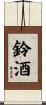 鈴酒 Scroll