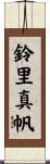 鈴里真帆 Scroll