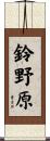 鈴野原 Scroll