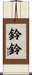 鈴鈴 Scroll