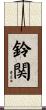 鈴関 Scroll
