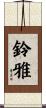 鈴雅 Scroll