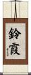 鈴霞 Scroll