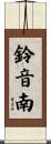鈴音南 Scroll