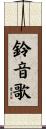 鈴音歌 Scroll