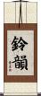 鈴韻 Scroll