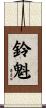 鈴魁 Scroll