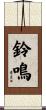 鈴鳴 Scroll