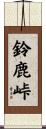 鈴鹿峠 Scroll