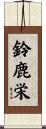 鈴鹿栄 Scroll