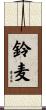 鈴麦 Scroll