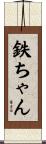 鉄ちゃん Scroll