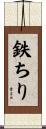 鉄ちり Scroll